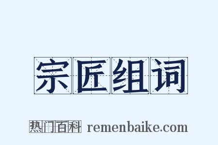 宗匠组词是什么意思的图片